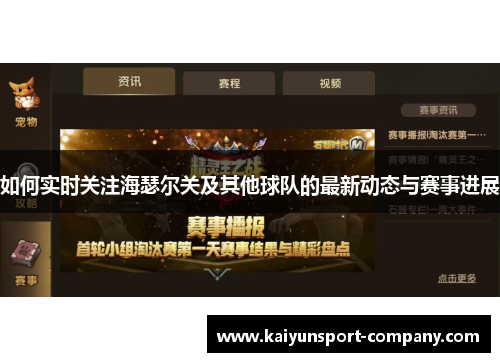 如何实时关注海瑟尔关及其他球队的最新动态与赛事进展