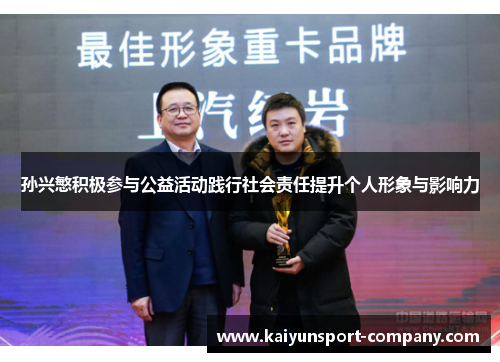 孙兴慜积极参与公益活动践行社会责任提升个人形象与影响力