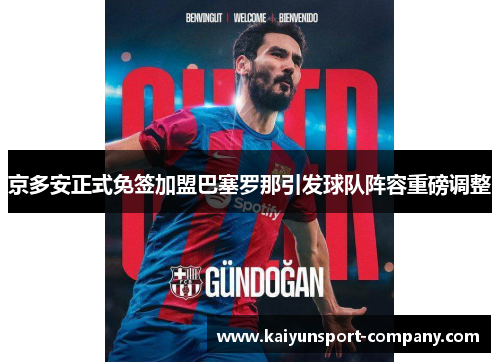 京多安正式免签加盟巴塞罗那引发球队阵容重磅调整