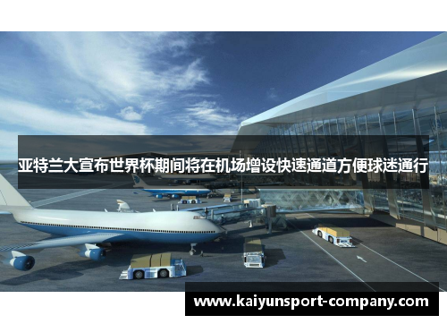 亚特兰大宣布世界杯期间将在机场增设快速通道方便球迷通行