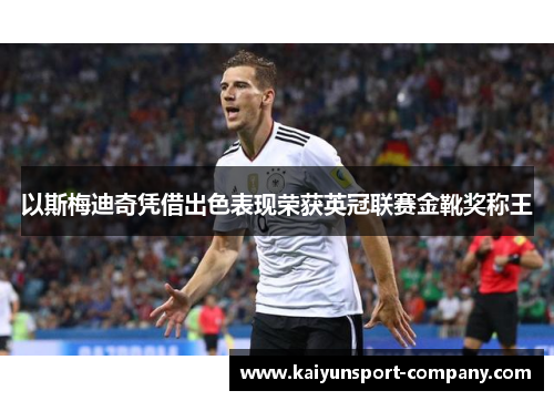 以斯梅迪奇凭借出色表现荣获英冠联赛金靴奖称王