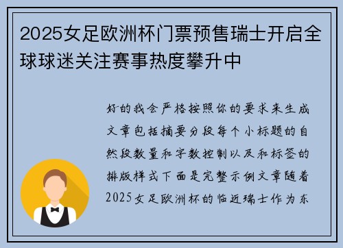 2025女足欧洲杯门票预售瑞士开启全球球迷关注赛事热度攀升中