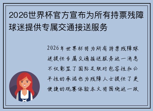 2026世界杯官方宣布为所有持票残障球迷提供专属交通接送服务