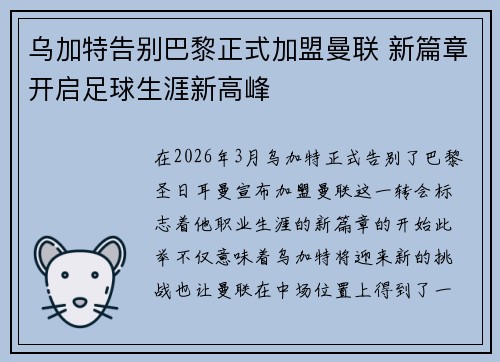 乌加特告别巴黎正式加盟曼联 新篇章开启足球生涯新高峰