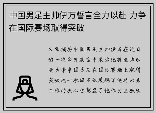 中国男足主帅伊万誓言全力以赴 力争在国际赛场取得突破