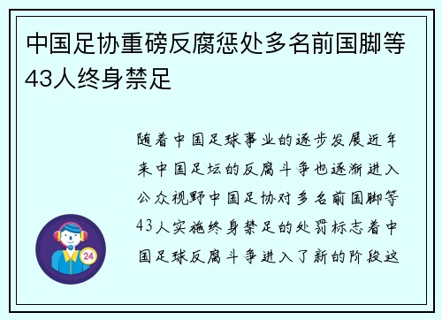 中国足协重磅反腐惩处多名前国脚等43人终身禁足