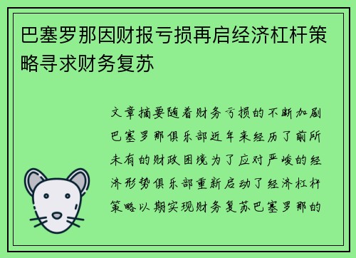 巴塞罗那因财报亏损再启经济杠杆策略寻求财务复苏
