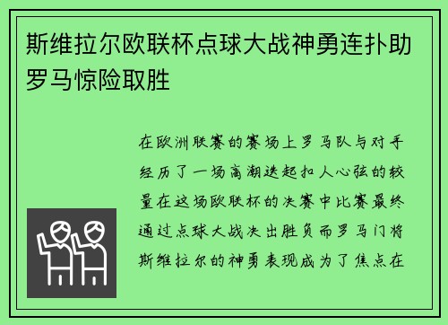 斯维拉尔欧联杯点球大战神勇连扑助罗马惊险取胜